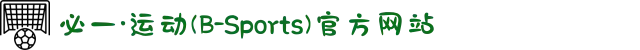 必一·运动 (B-sports)官网入口 - 足球篮球综合体育平台
